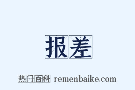 报差是什么意思的图片